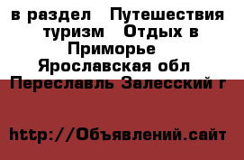  в раздел : Путешествия, туризм » Отдых в Приморье . Ярославская обл.,Переславль-Залесский г.